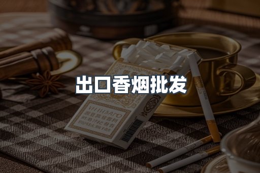 出口香烟批发